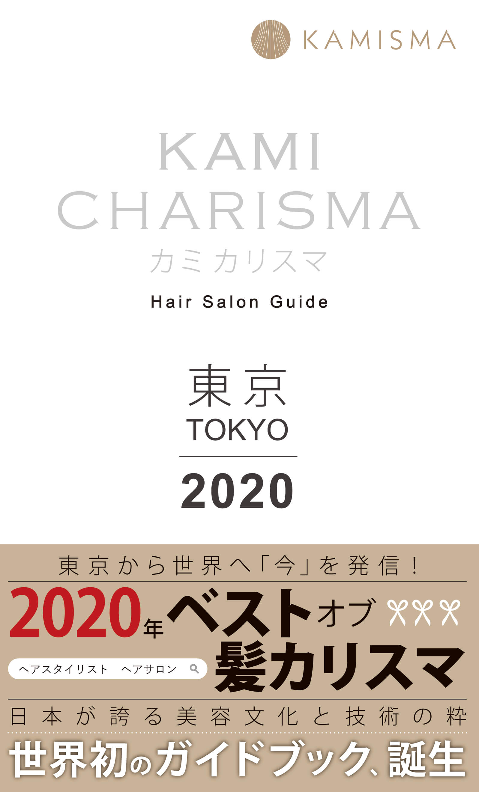 カリスマ 2021 髪